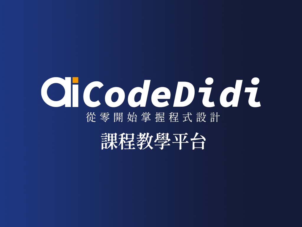 Codedidi程式學習營