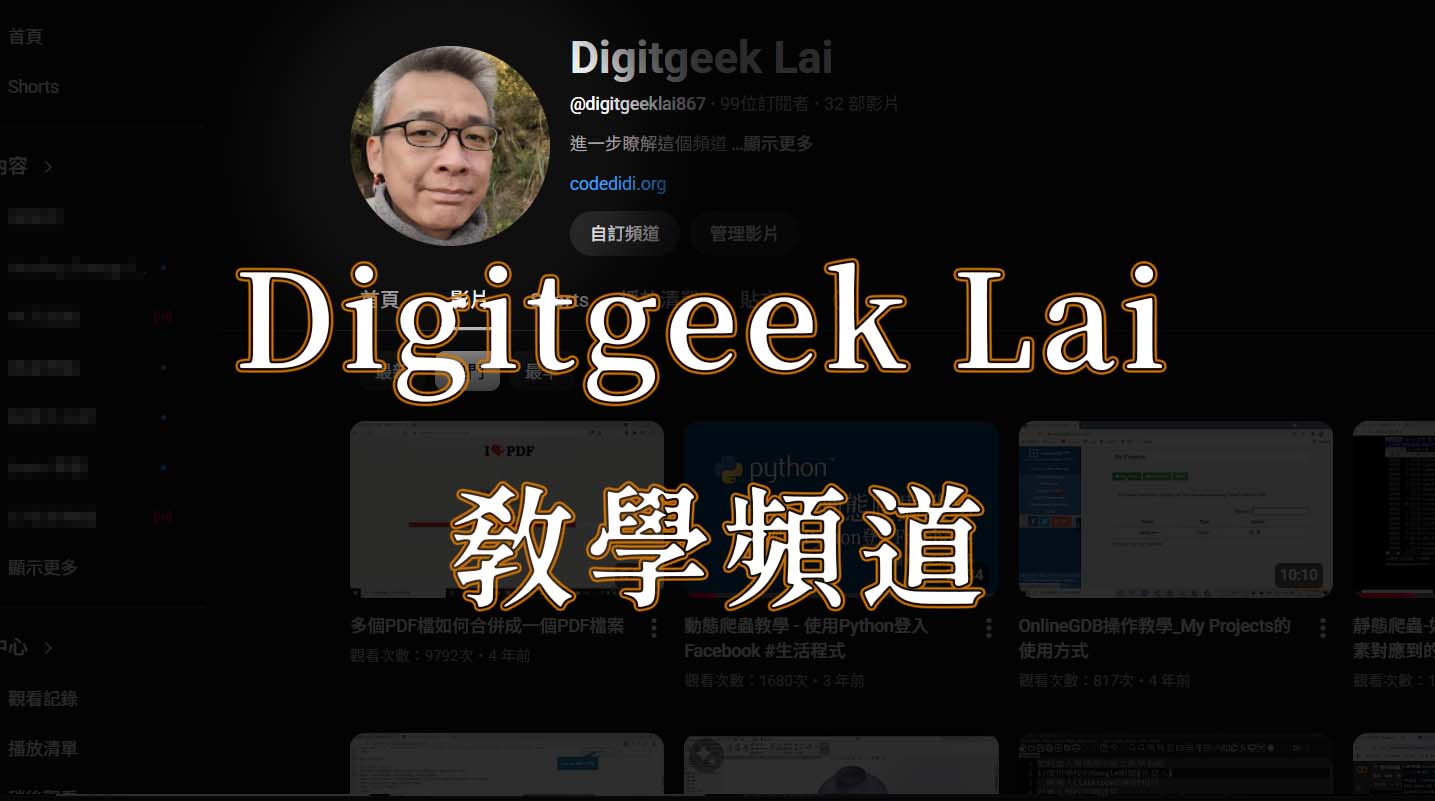 Digitgeek Lai 教學頻道