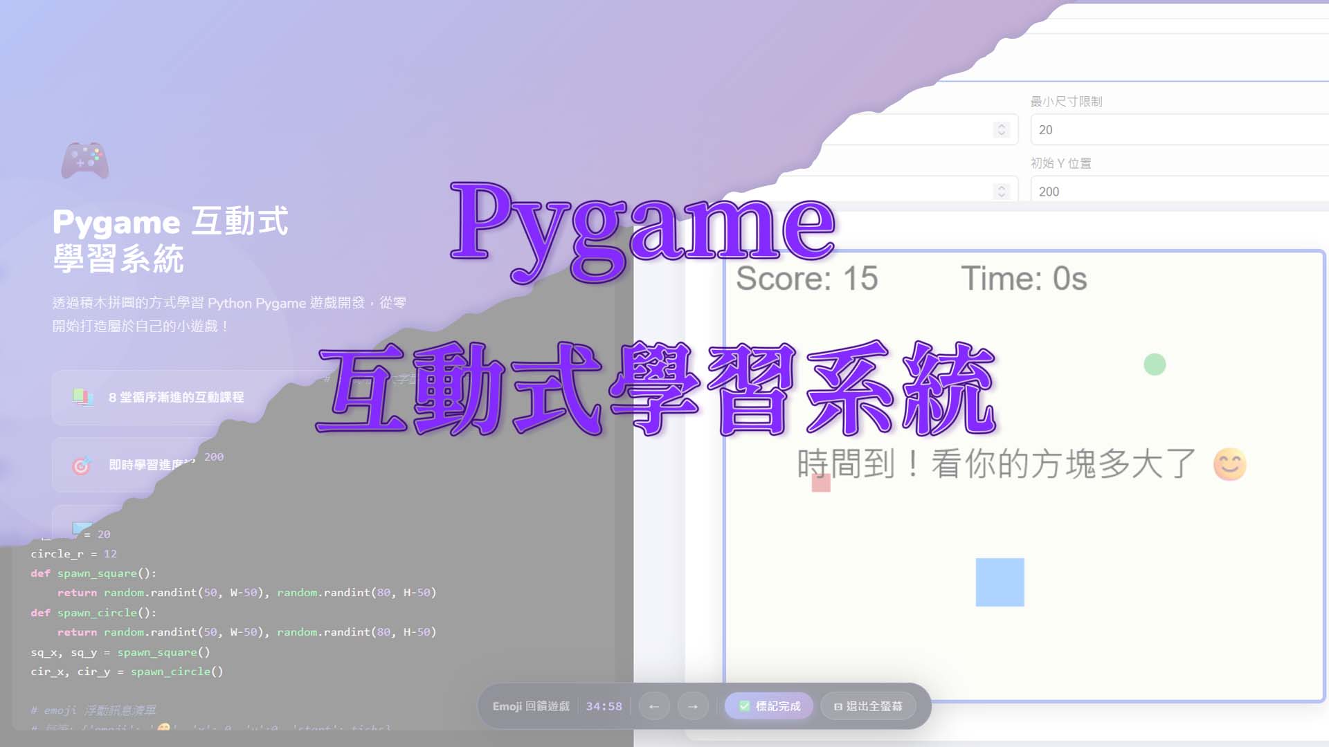 Pygame 互動式學習系統